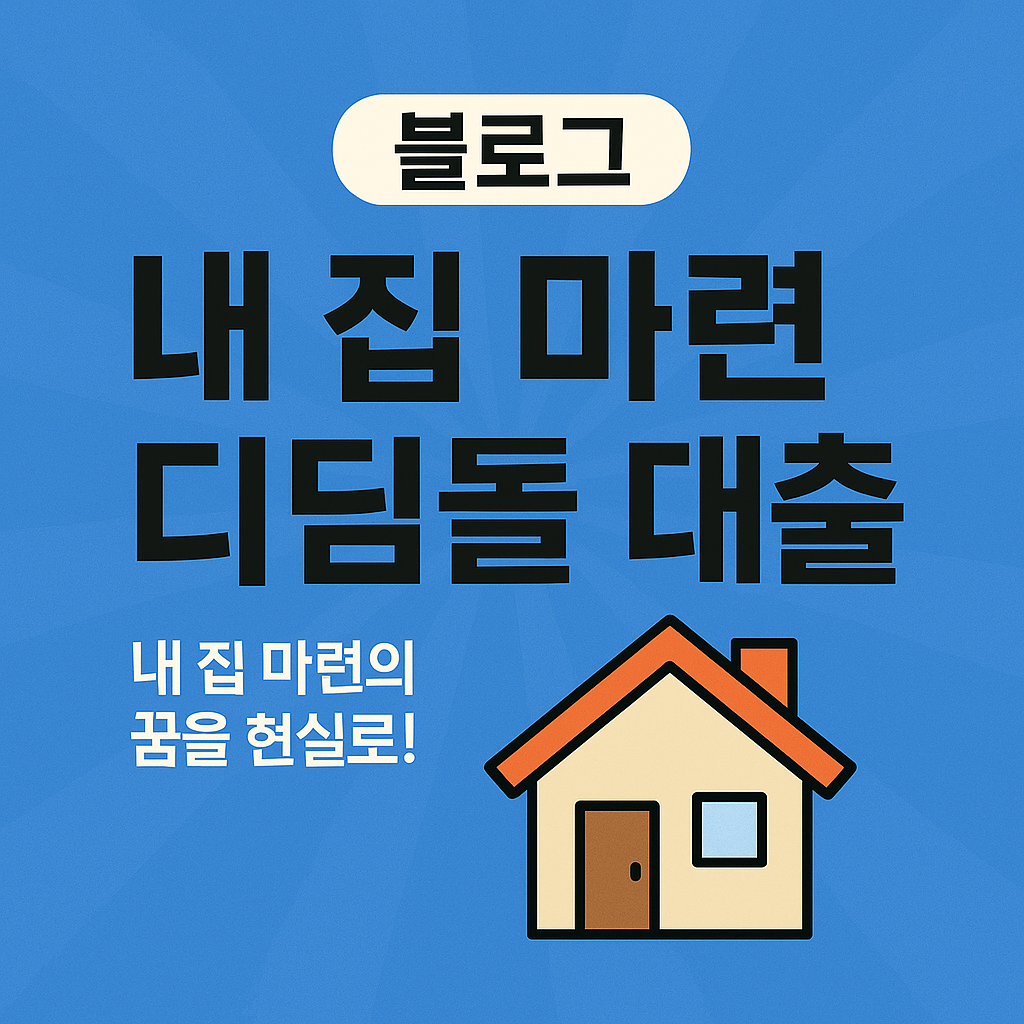 내 집 마련 디딤돌 대출